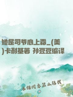 她是司爷心上霜